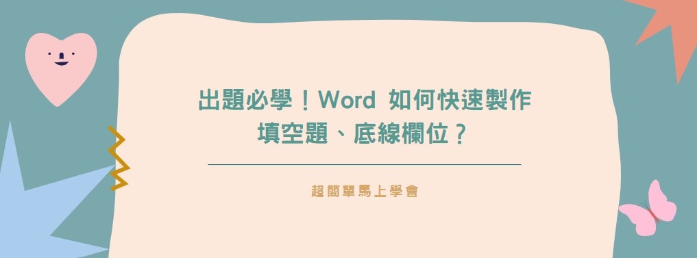 【教學】出題必學！Word 如何快速製作填空題、底線欄位？