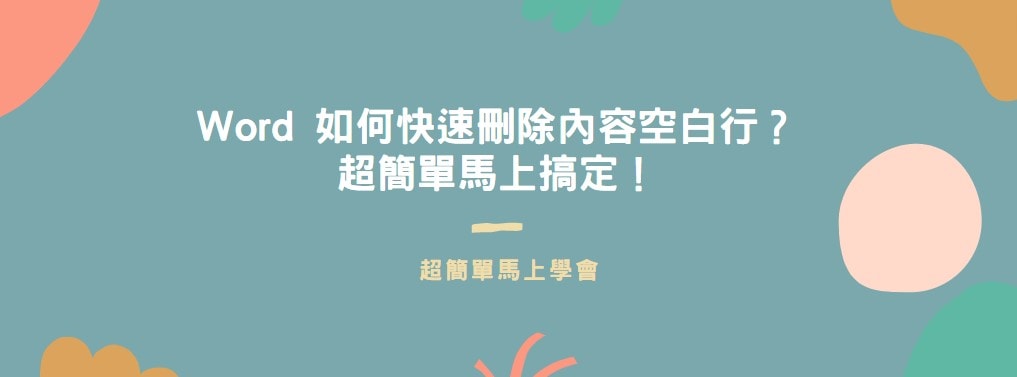 【教學】Word 如何快速刪除內容空白行？超簡單馬上搞定！