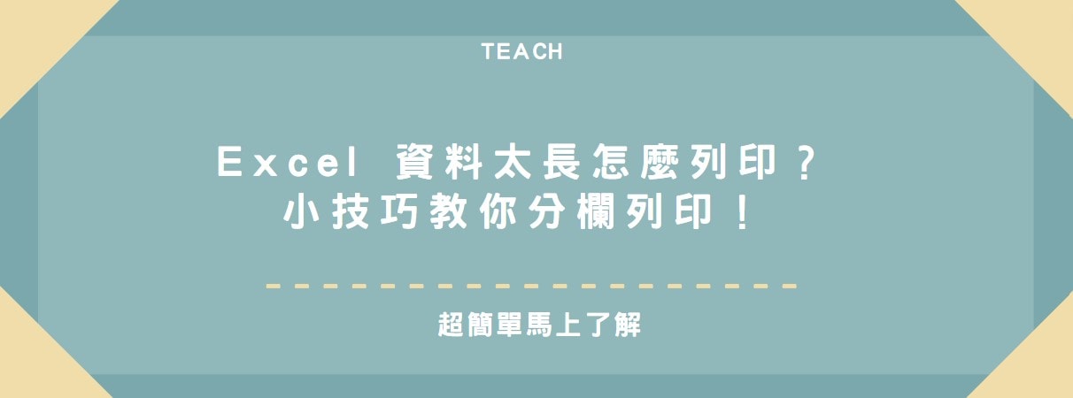 【教學】Excel 資料太長怎麼列印？小技巧教你分欄列印！