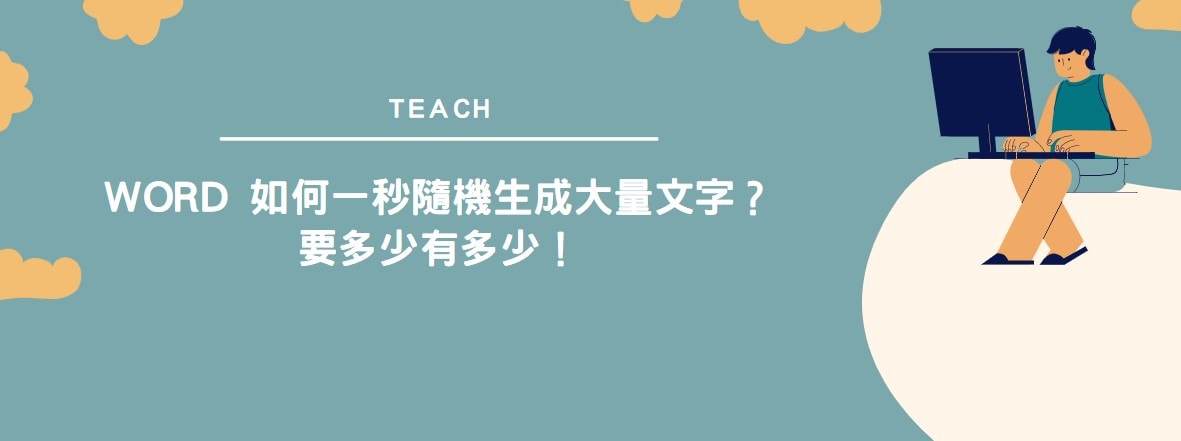 【教學】神奇！Word 如何一秒隨機生成大量文字？要多少有多少！