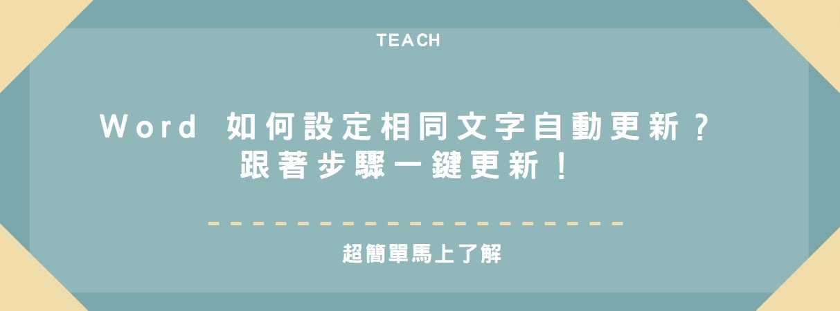 【教學】Word 如何設定相同文字自動更新？跟著步驟一鍵更新！