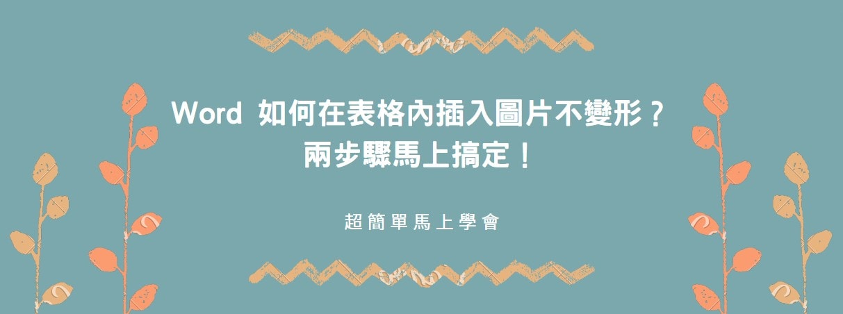 【教學】Word 如何在表格內插入圖片不變形？兩步驟馬上搞定！