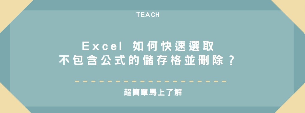 【教學】Excel 如何快速選取不包含公式的儲存格並刪除？
