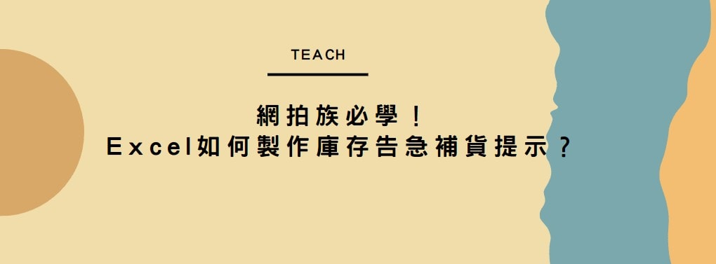 【教學】網拍族必學！Excel 如何製作庫存告急補貨提示？