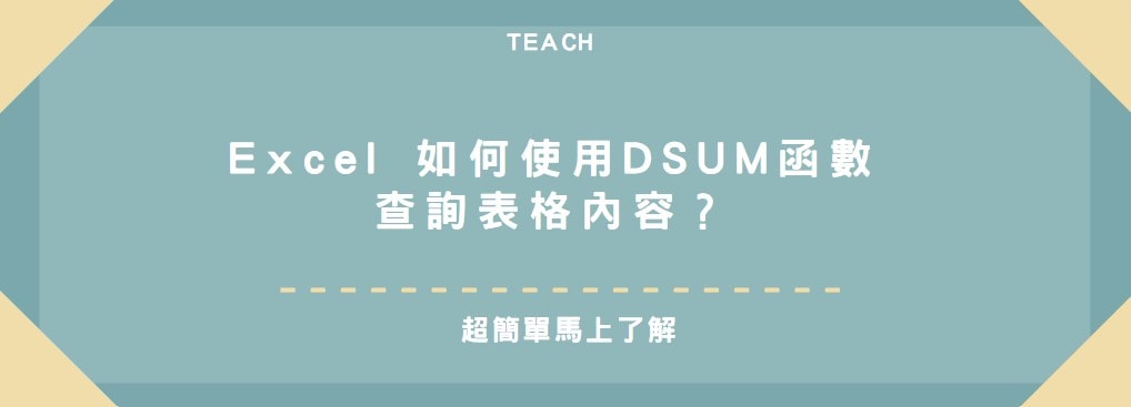 【教學】Excel 如何使用DSUM函數查詢表格內容？超簡單馬上學會！