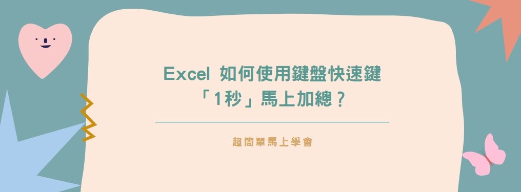 【教學】Excel 如何使用鍵盤快速鍵「1秒」馬上加總？超簡單必學！