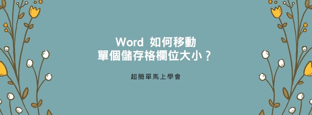 【教學】Word 如何移動單個儲存格欄位大小？超簡單馬上學會！