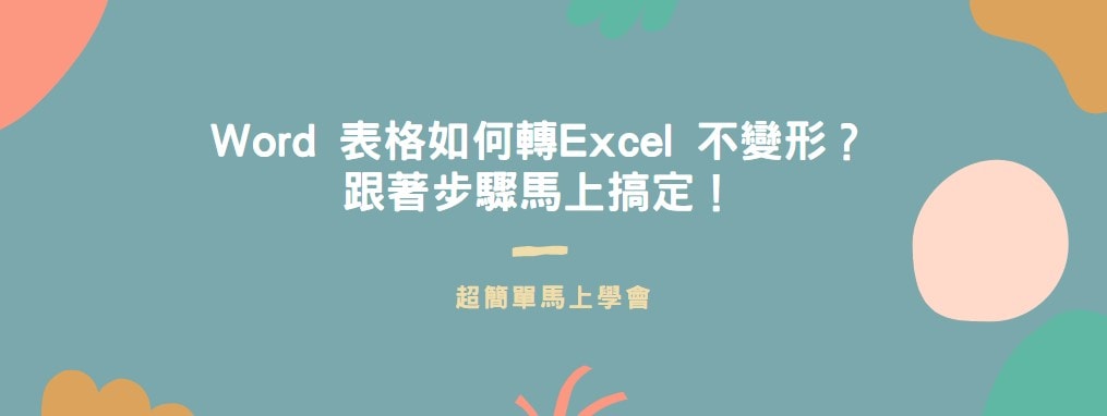 【教學】Word 表格如何轉Excel 不變形？跟著步驟馬上搞定！