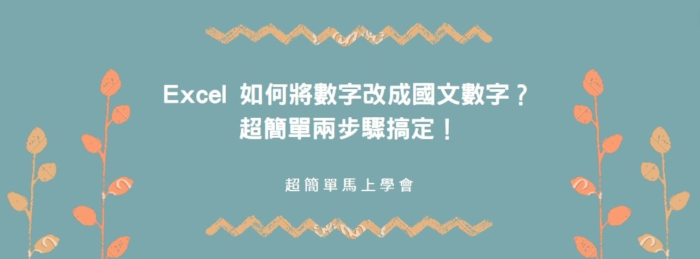 【教學】Excel 如何將數字改成國文數字？超簡單兩步驟搞定！