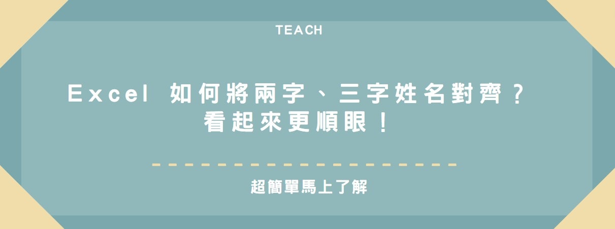 【教學】Excel 如何將兩字、三字姓名對齊？看起來更順眼！