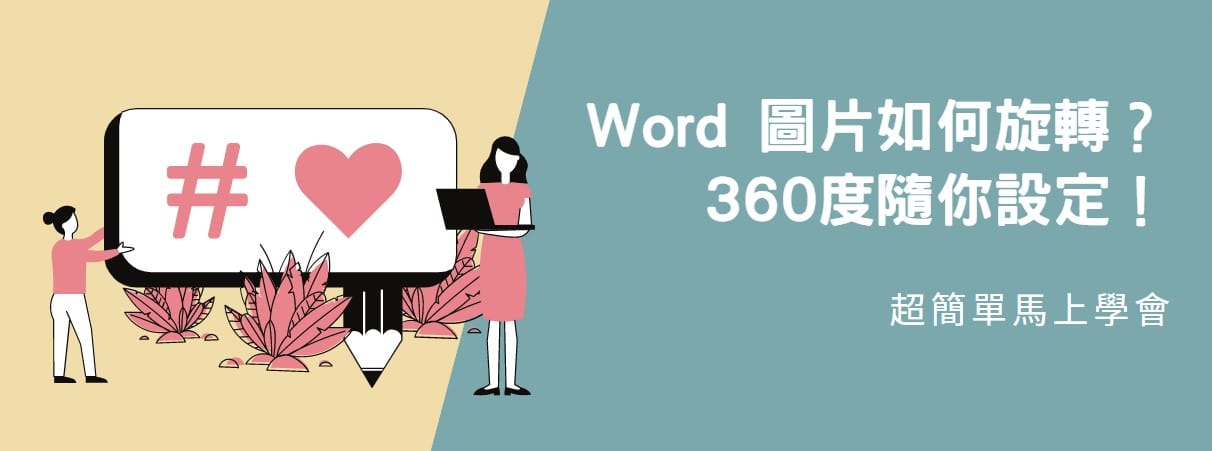 【教學】Word 圖片如何旋轉？360度隨你設定！