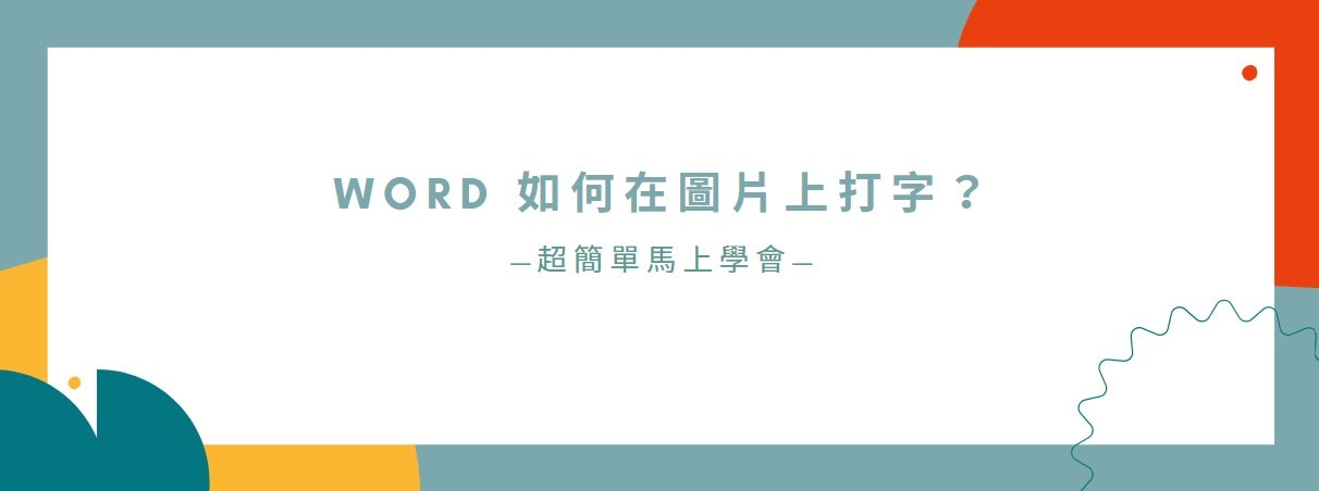 【教學】Word 如何在圖片上打字？超簡單馬上學會！