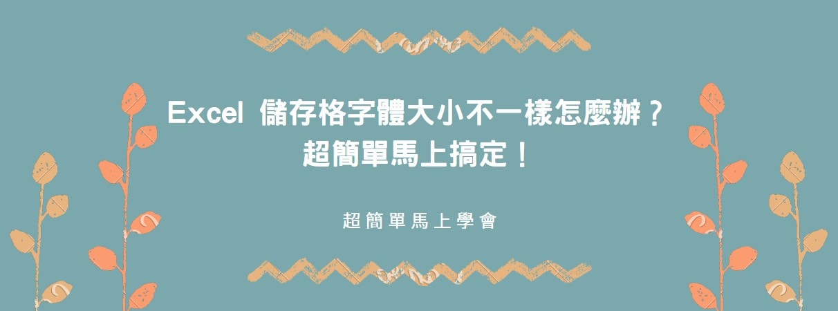 【教學】Excel 儲存格字體大小不一樣怎麼辦？超簡單馬上搞定！