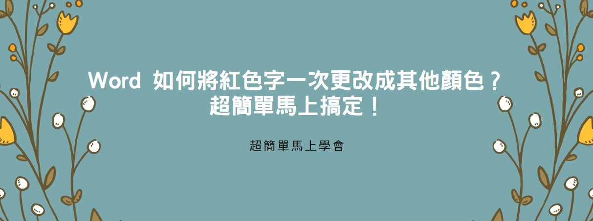 【教學】Word 如何將紅色字一次更改成其他顏色？超簡單馬上搞定！