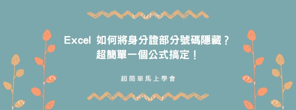 【教學】Excel 如何將身分證部分號碼隱藏？超簡單一個公式搞定！