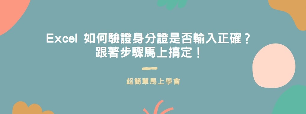 【教學】Excel 如何驗證身分證是否輸入正確？跟著步驟馬上搞定！