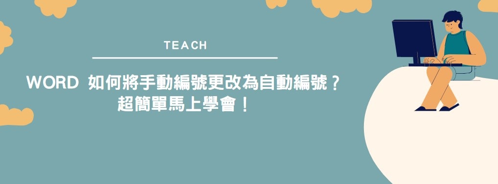 【教學】Word 如何將手動編號更改為自動編號？超簡單馬上學會！