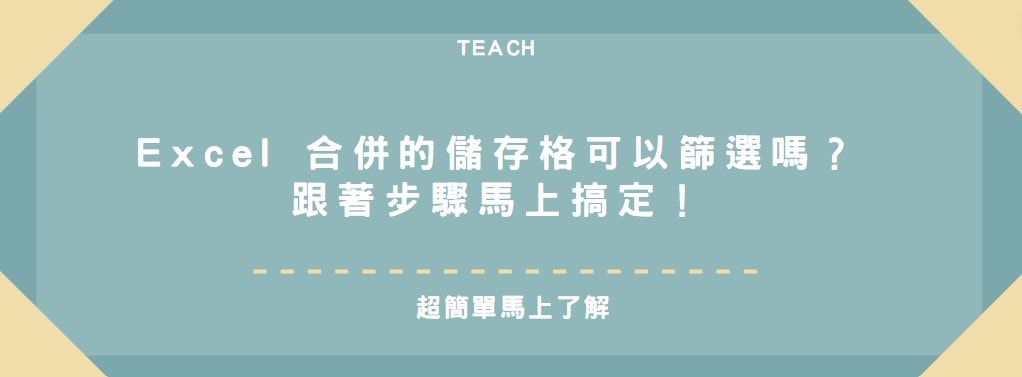 【教學】Excel 合併的儲存格可以篩選嗎？跟著步驟馬上搞定！