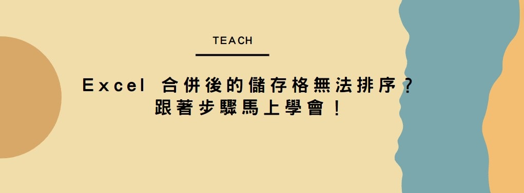 【教學】Excel 合併後的儲存格無法排序？跟著步驟馬上解決！