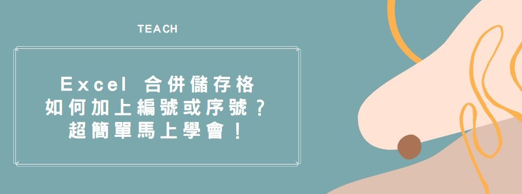 【教學】Excel 合併儲存格如何加上編號或序號？超簡單馬上學會！