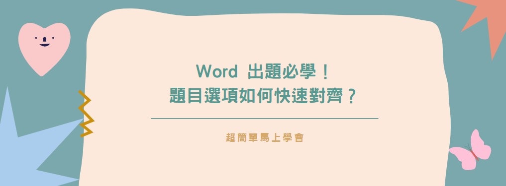 【教學】Word 出題必學！題目選項如何快速對齊？