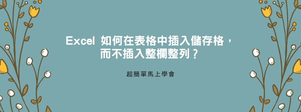 【教學】Excel 如何在表格中插入儲存格，而不插入整欄整列？