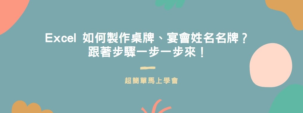 【教學】Excel 如何製作桌牌、宴會姓名名牌？跟著步驟一步一步來！