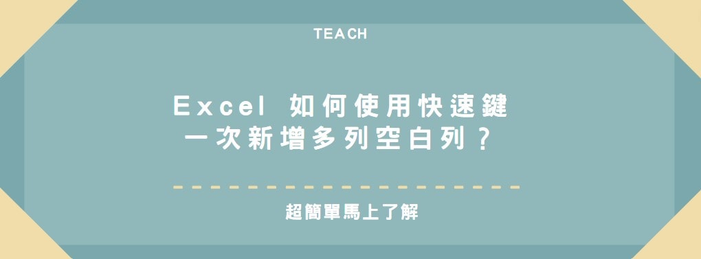 【教學】Excel 如何使用快速鍵一次新增多列空白列？超簡單馬上學會！