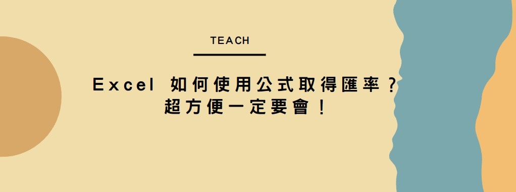 【教學】Excel 如何使用公式取得匯率？超方便一定要會！