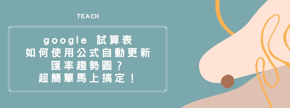 【教學】google 試算表如何使用公式自動更新匯率趨勢圖？超簡單馬上搞定！