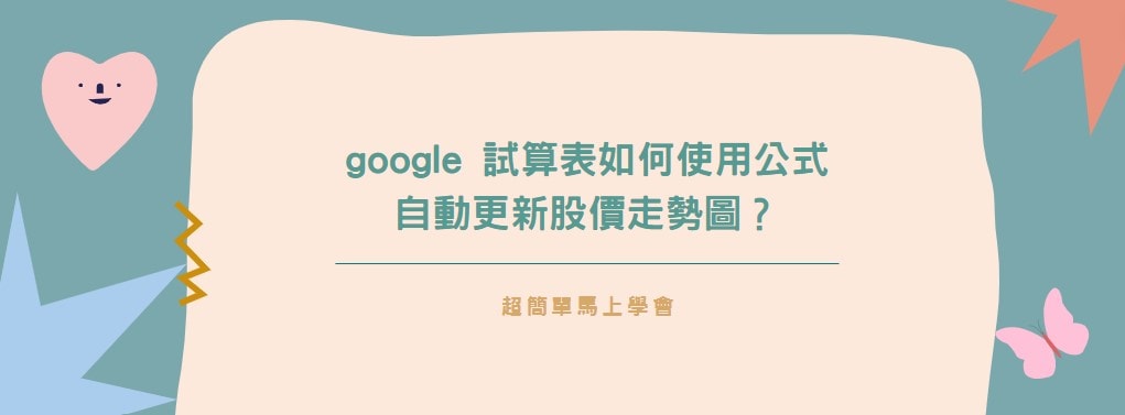 【教學】google 試算表如何使用公式自動更新股價走勢圖？