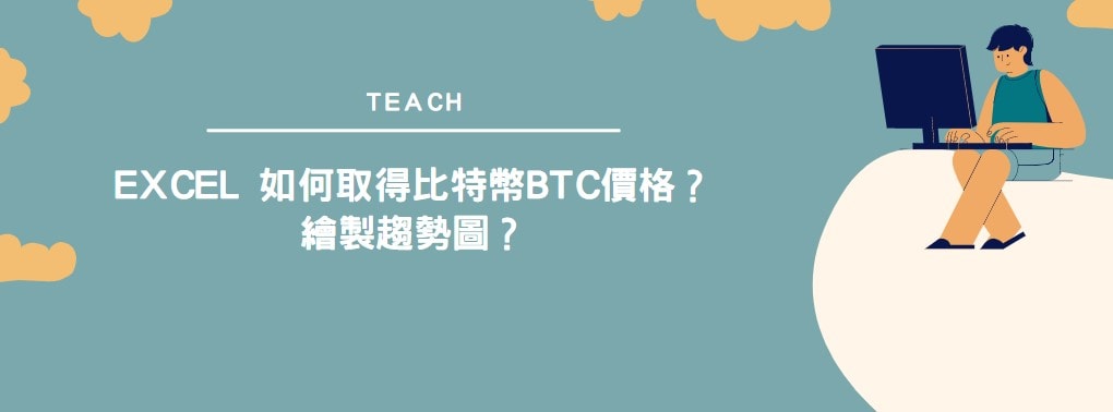 【教學】Excel 如何取得比特幣BTC價格？繪製走勢圖？