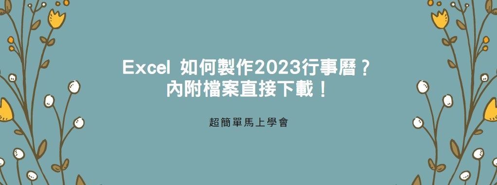 【教學】Excel 如何製作2023行事曆？內附檔案直接下載！