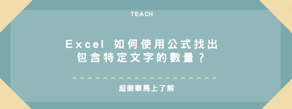 【教學】Excel 如何使用公式找出包含特定文字的數量？