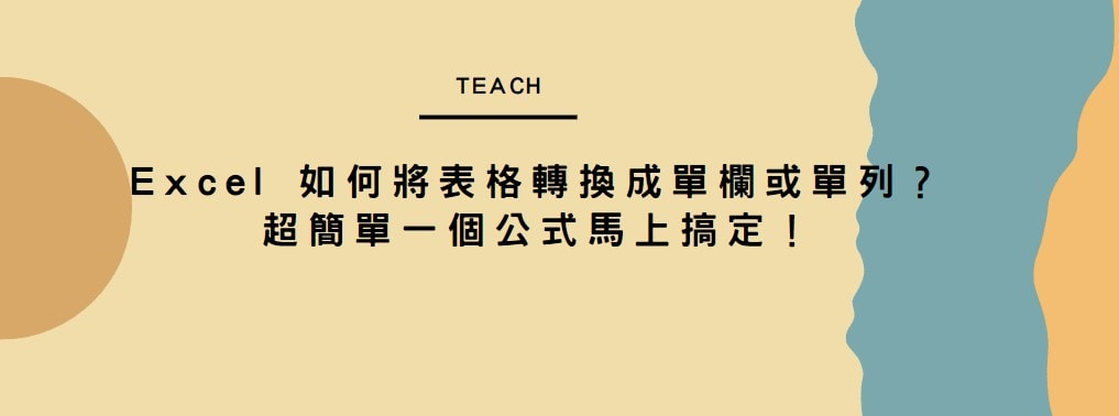 【教學】Excel 如何將表格轉換成單欄或單列？超簡單一個公式馬上搞定！