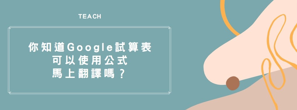 【教學】你知道Google試算表可以使用公式馬上翻譯嗎？