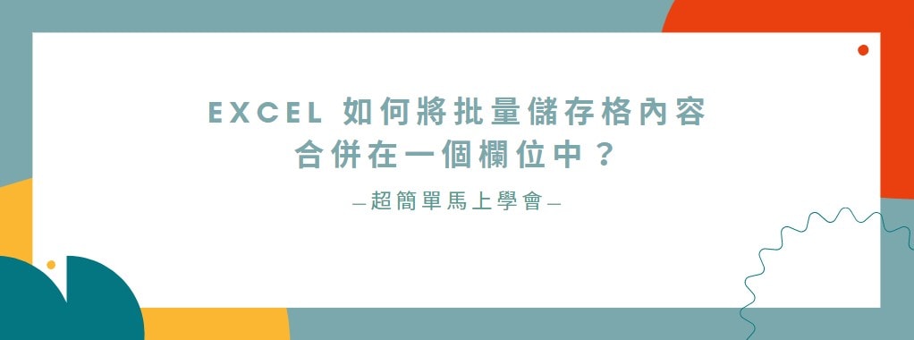 【教學】Excel 如何將批量儲存格內容合併在一個欄位中？