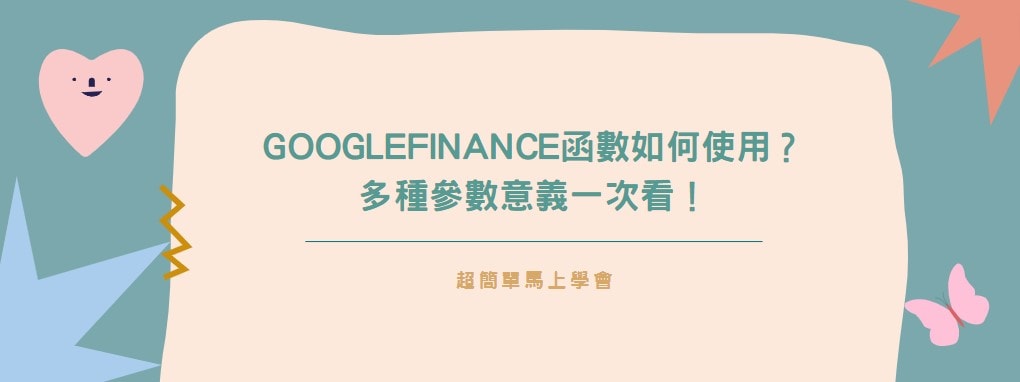 【教學】GOOGLEFINANCE函數如何使用？多種參數意義一次看！
