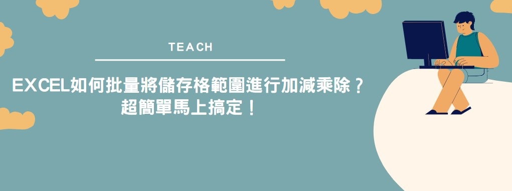 【教學】Excel 如何批量將儲存格範圍進行加減乘除？超簡單馬上搞定！