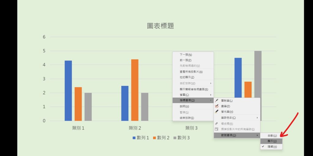 ppt 游標顯示