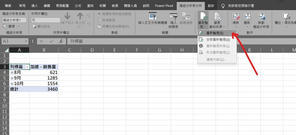 excel 樞紐分析 更新