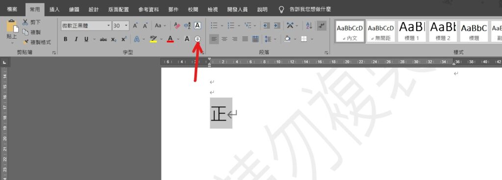 word 正字標記