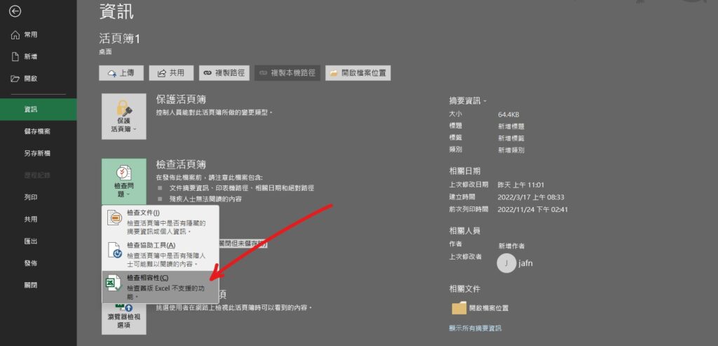 excel 相容性檢查程式