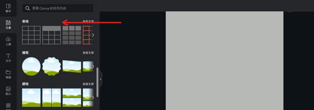 canva 怎麼做表格