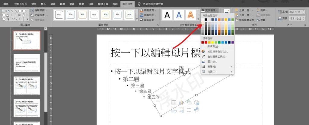 ppt 浮水印製作 浮水印文字 每頁浮水印