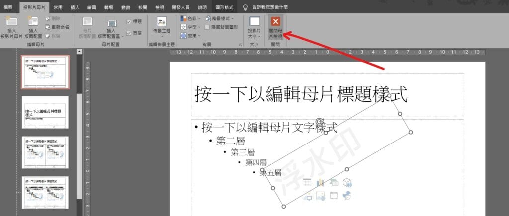 ppt 浮水印製作 浮水印文字 每頁浮水印