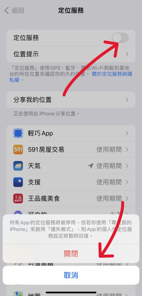 iphone 關閉定位