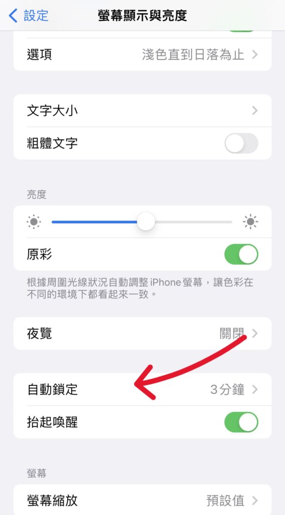 iphone 螢幕關閉時間