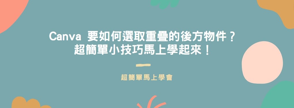 【教學】Canva 要如何選取重疊的後方物件？超簡單小技巧馬上學起來！