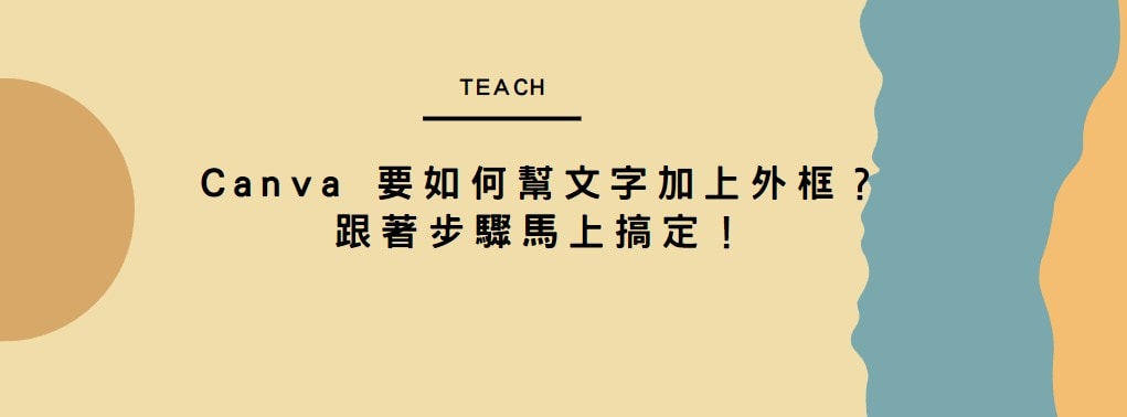 【教學】Canva 要如何幫文字加上外框？跟著步驟馬上搞定！